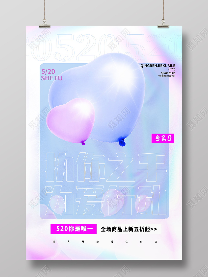 镭射背景简约执你之手为爱行动520宣传海报