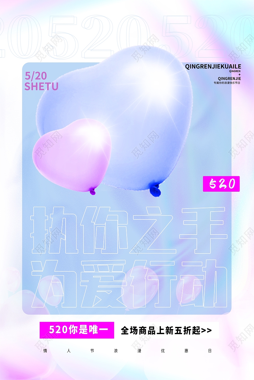 镭射背景简约执你之手为爱行动520宣传海报