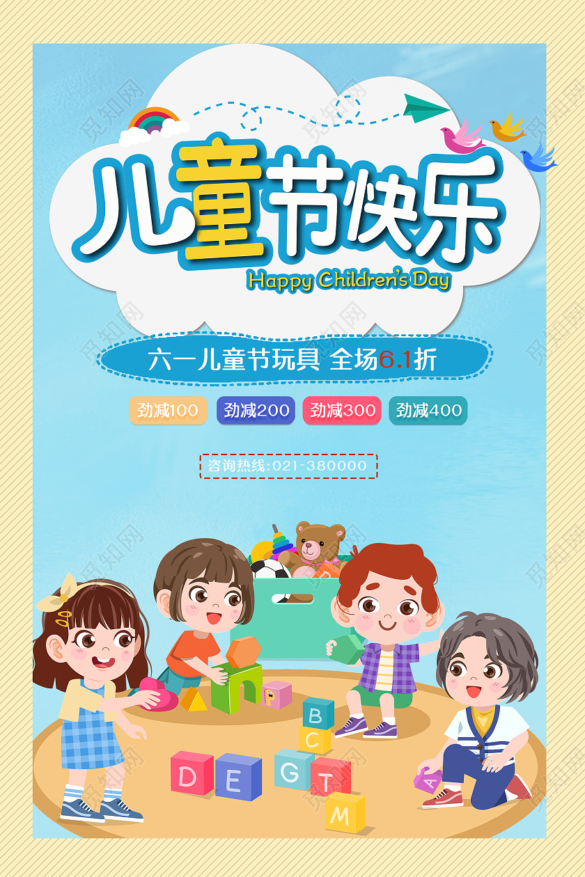 浅色卡通风61儿童节快乐玩具促销海报