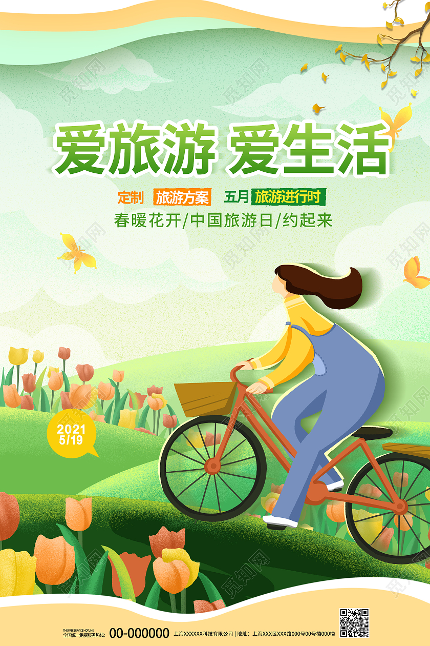 绿色插画风爱旅游爱生活中国旅游日宣传海报