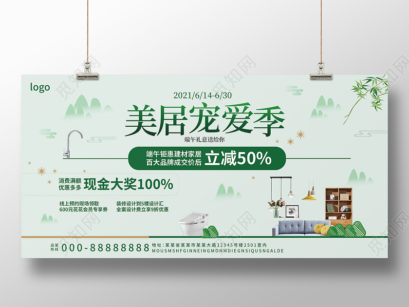 浅绿色小清新创意美居宠爱季端午节家居促销展板设计