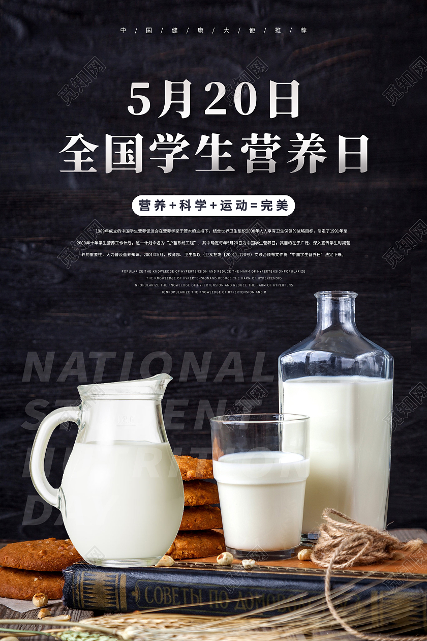 黑色质感全国学生营养日5月20日宣传海报中国学生营养日全国学生营养日