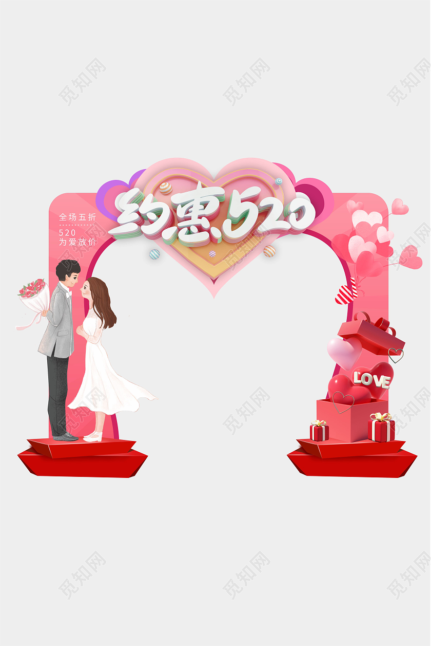 粉色浪漫情人节约惠520爱心拱门520拱门