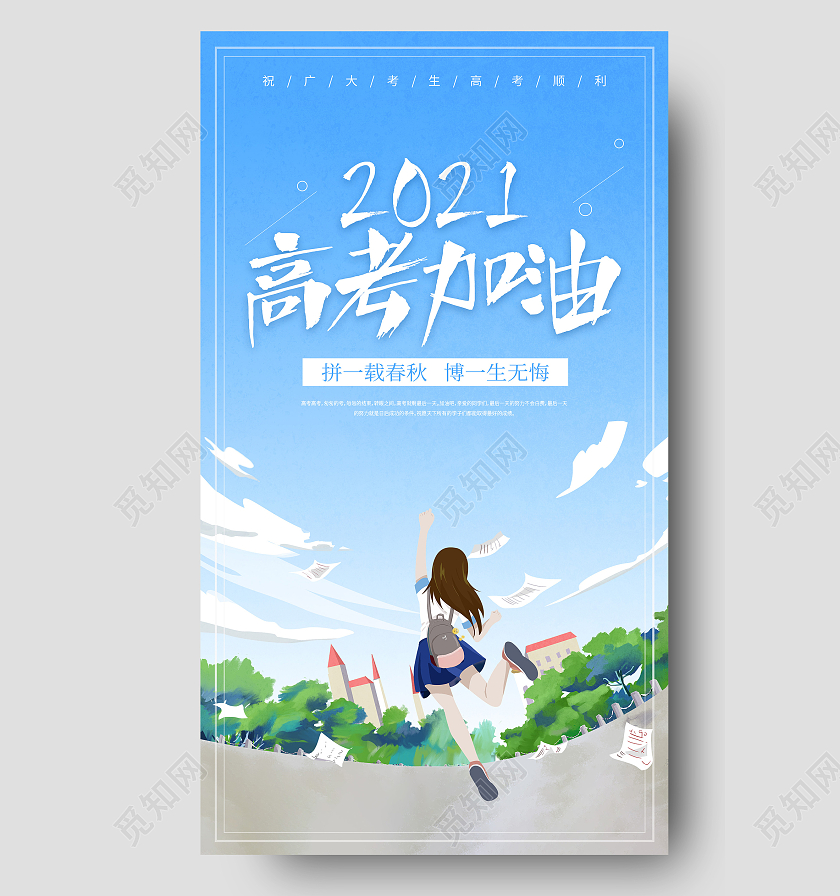 蓝色插画高考海报高考ui手机海报