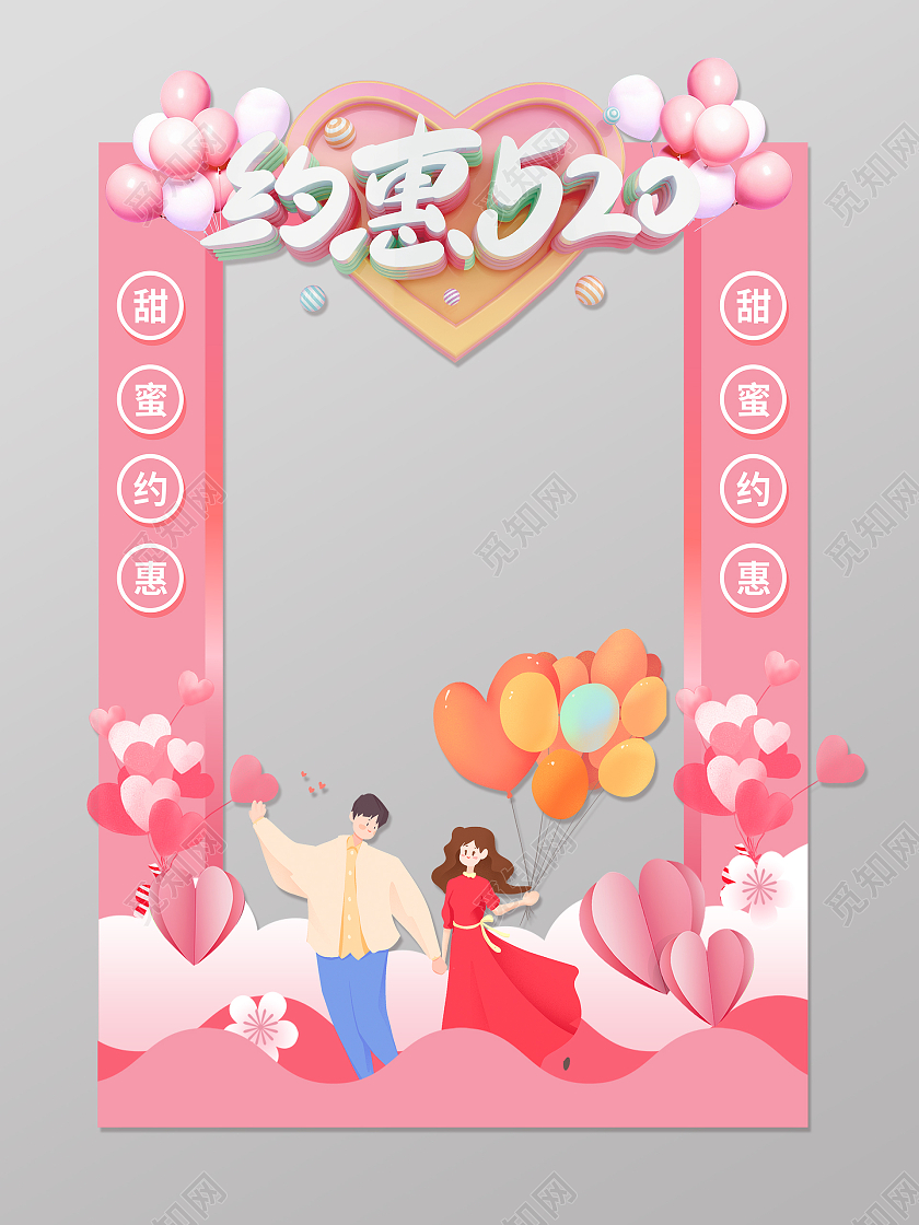 粉色气球约惠520情人节拍照框520拍照框