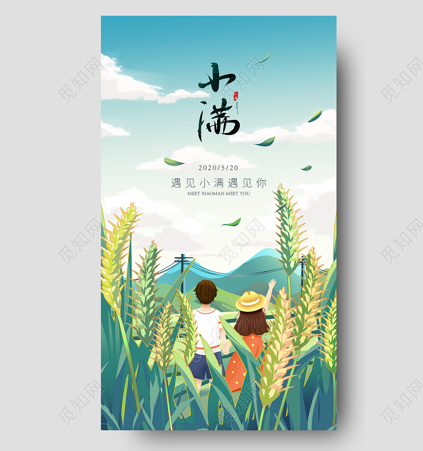 蓝色小满520插画节气ui海报设计