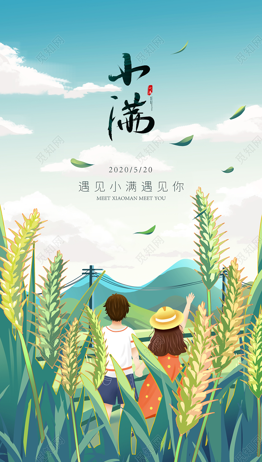 蓝色小满520插画节气ui海报设计