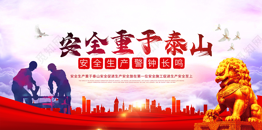 红色写实安全重于泰山安全生产展板安全生产重于泰山