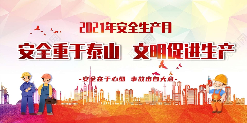 彩色安全重于泰山安全生产展板安全生产重于泰山