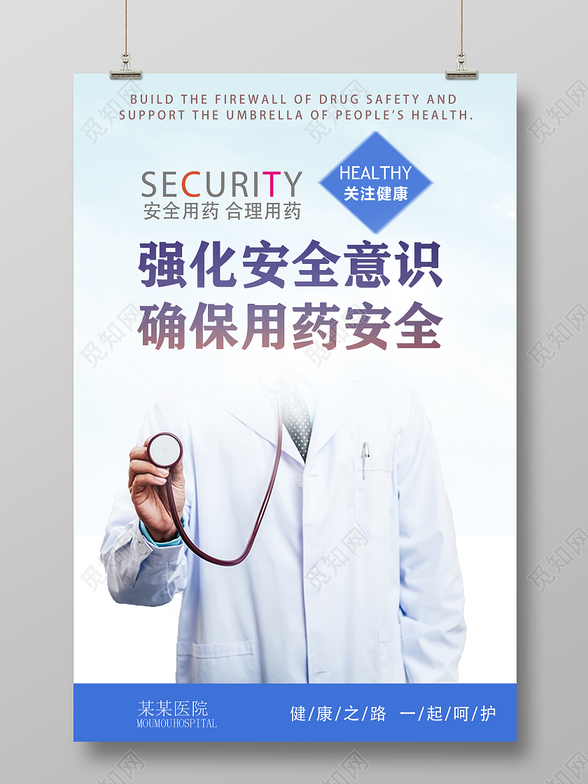 商务风医院用药安全生产海报