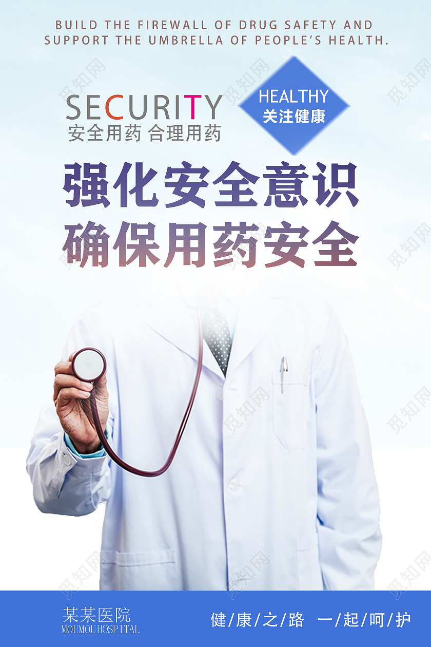 商务风医院用药安全生产海报