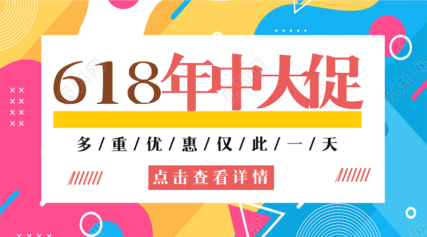 618年中大促618背景几何背景彩色几何拼接线条微信公众号618公众号封面