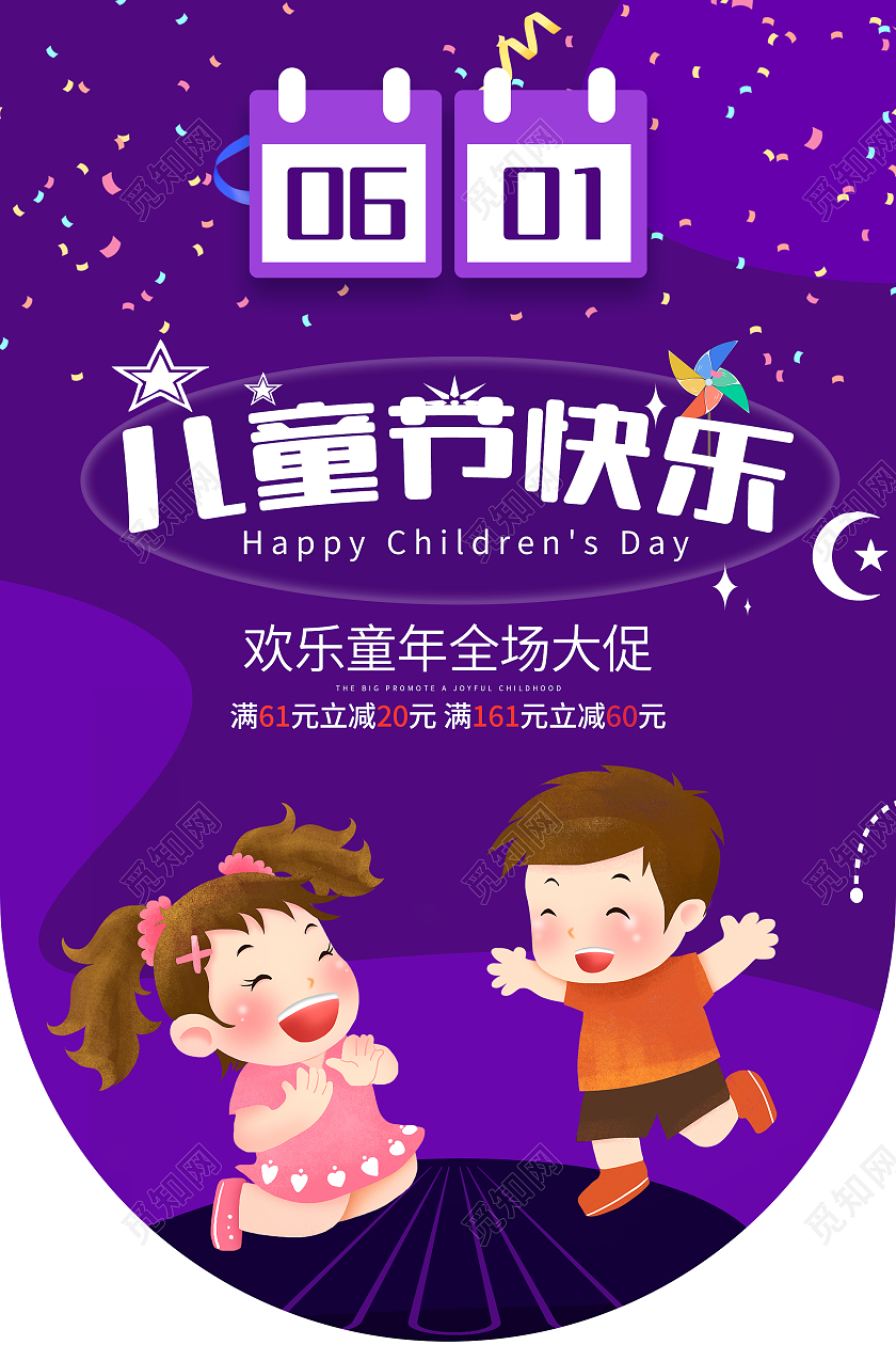 紫色卡通风61儿童节快乐促销吊旗