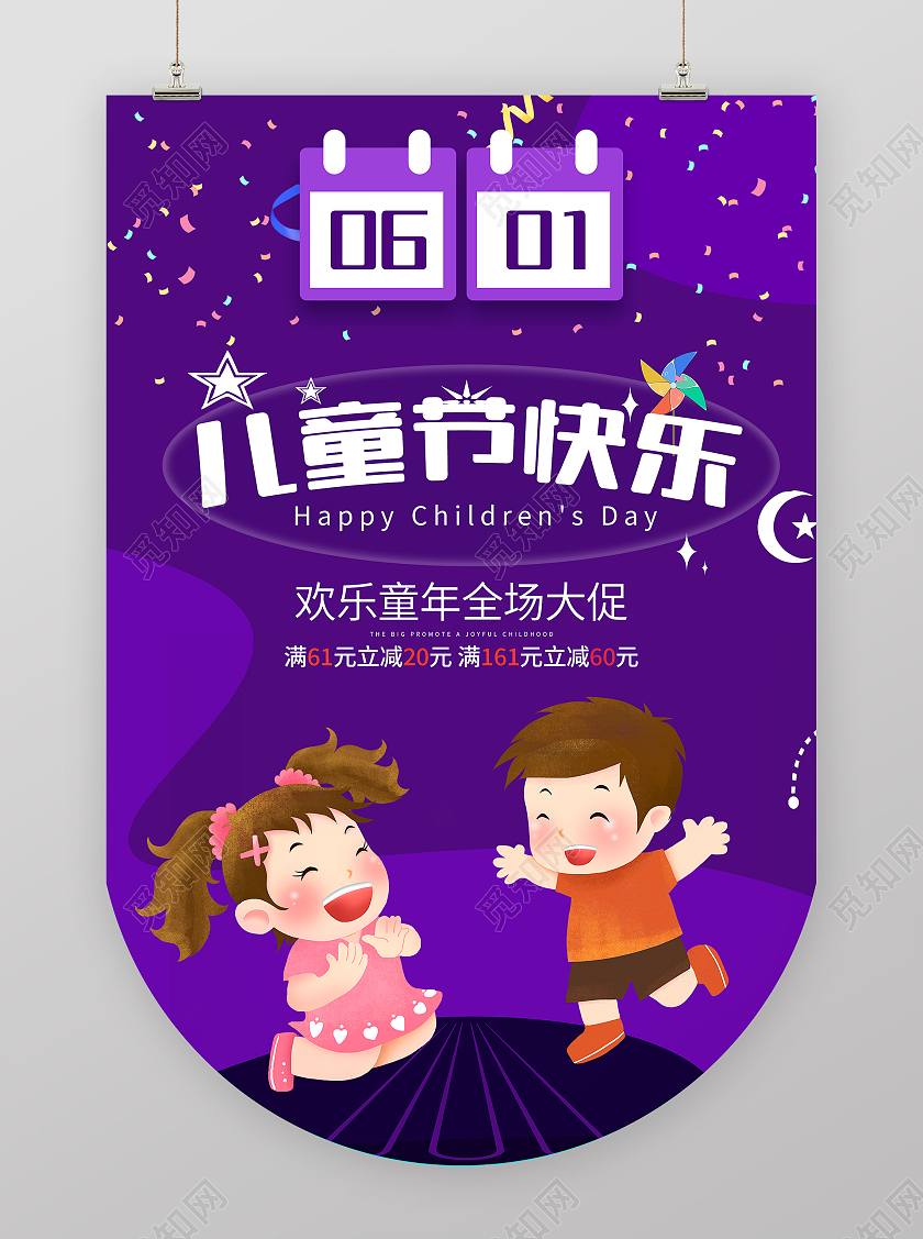紫色卡通风61儿童节快乐促销吊旗