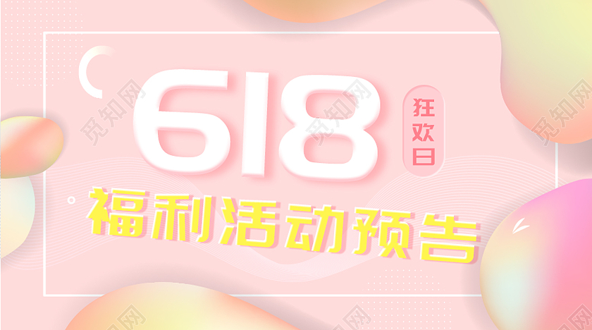 粉色简约风618狂欢日微信公众号封面618公众号封面
