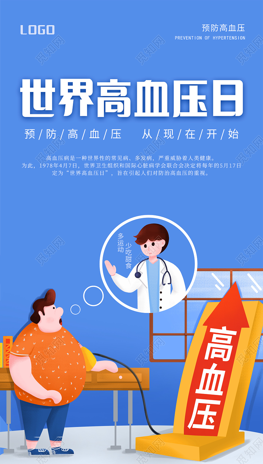 蓝色插画世界高血压日海报世界高血压日ui手机海报
