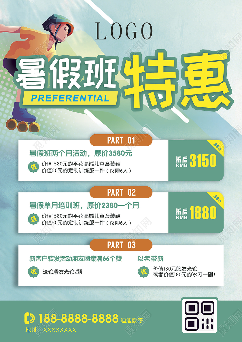 蓝绿轮滑兴趣班轮滑海报暑假班暑假轮滑
