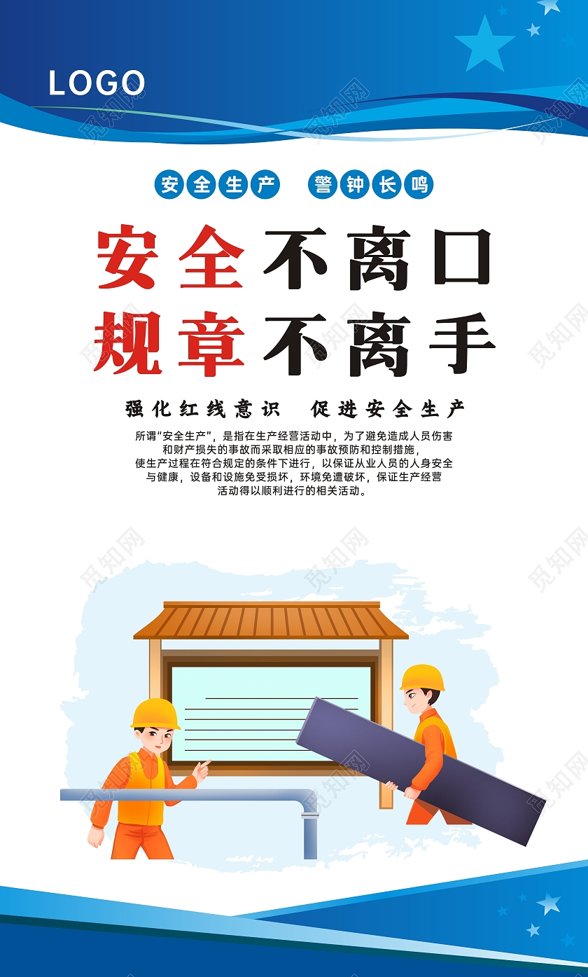 蓝色简约安全宣传标语安全生产标语