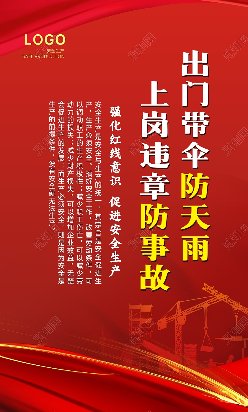 红色简约安全警示安全生产标语