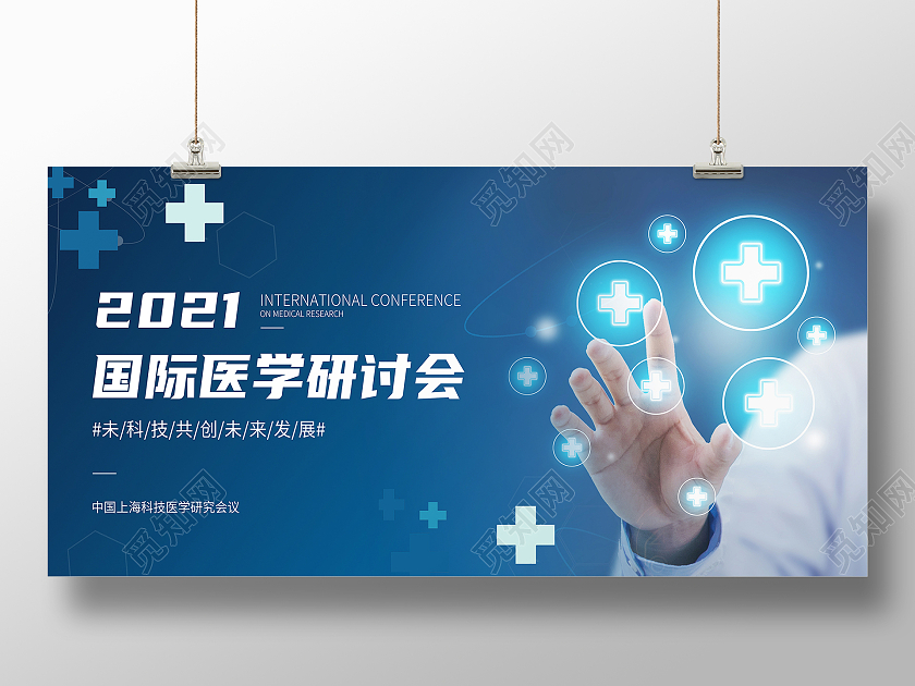 国际医学研讨会高端大气会议蓝色科技会议展板医疗
