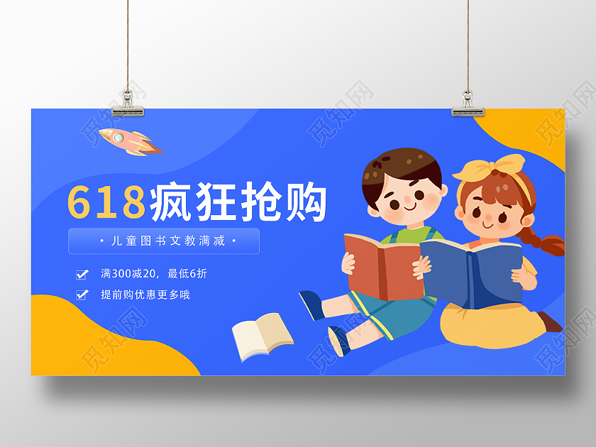 蓝色卡通618疯狂抢购教育活动展架618教育