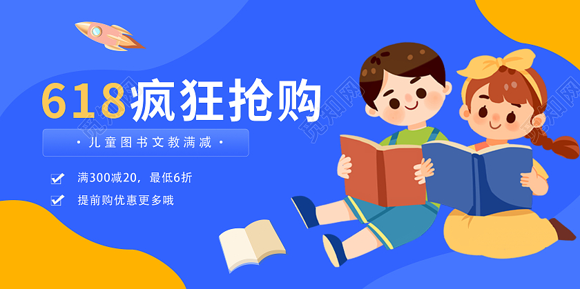 蓝色卡通618疯狂抢购教育活动展架618教育