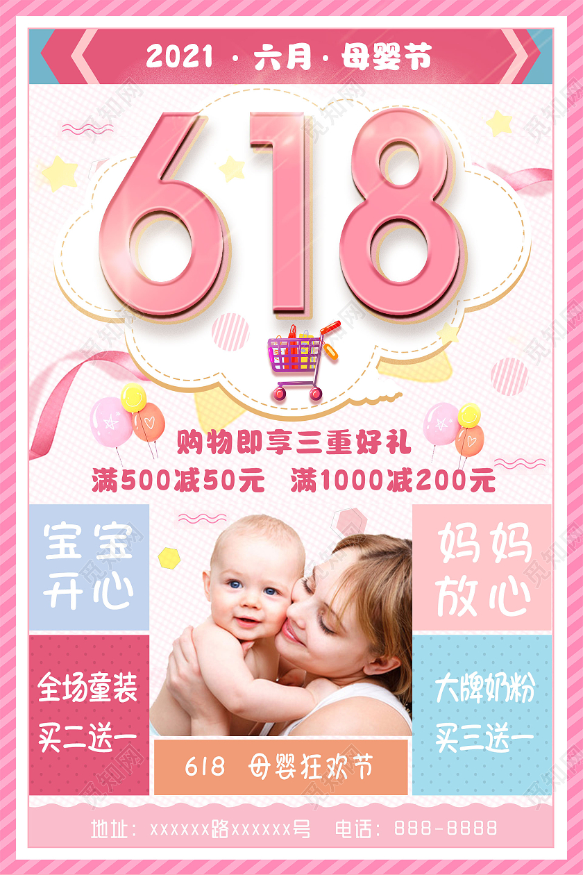 粉色简约618母婴节促销618母婴海报
