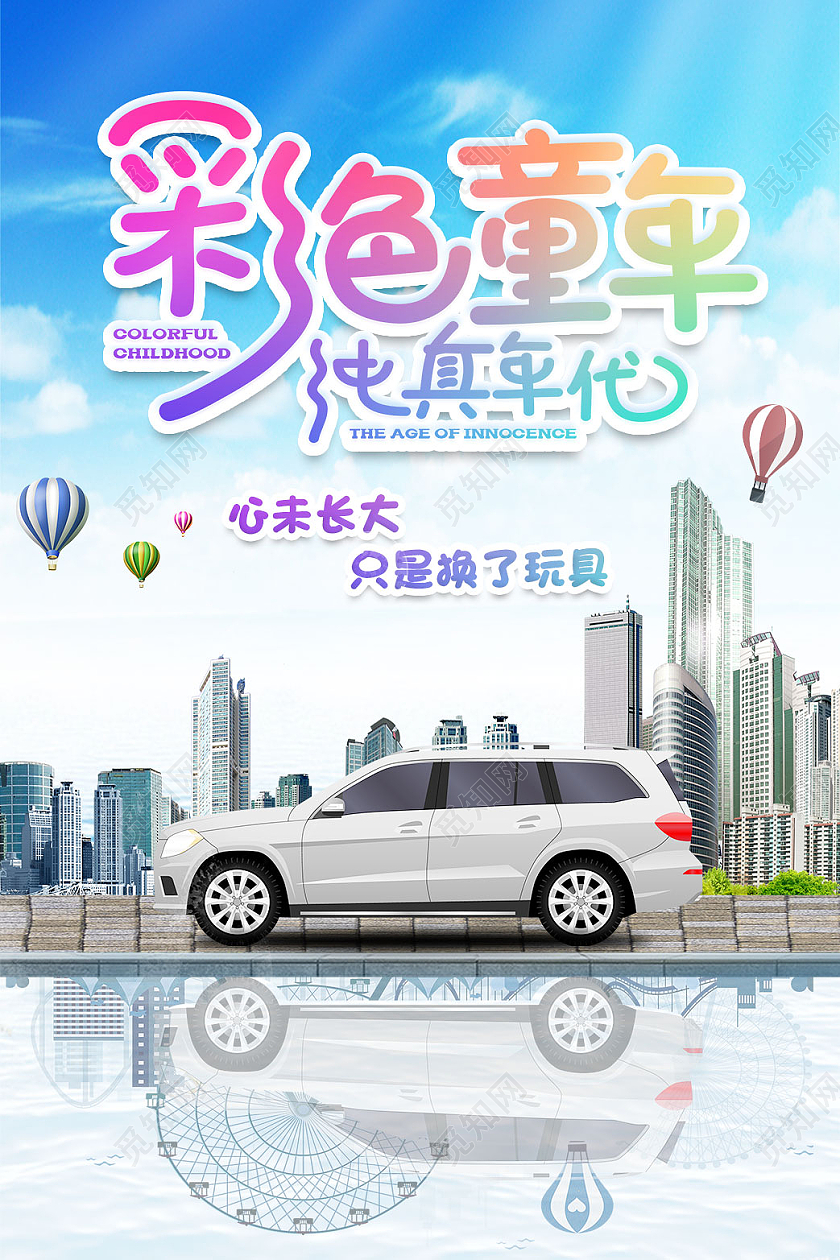 蓝色写实儿童节汽车海报