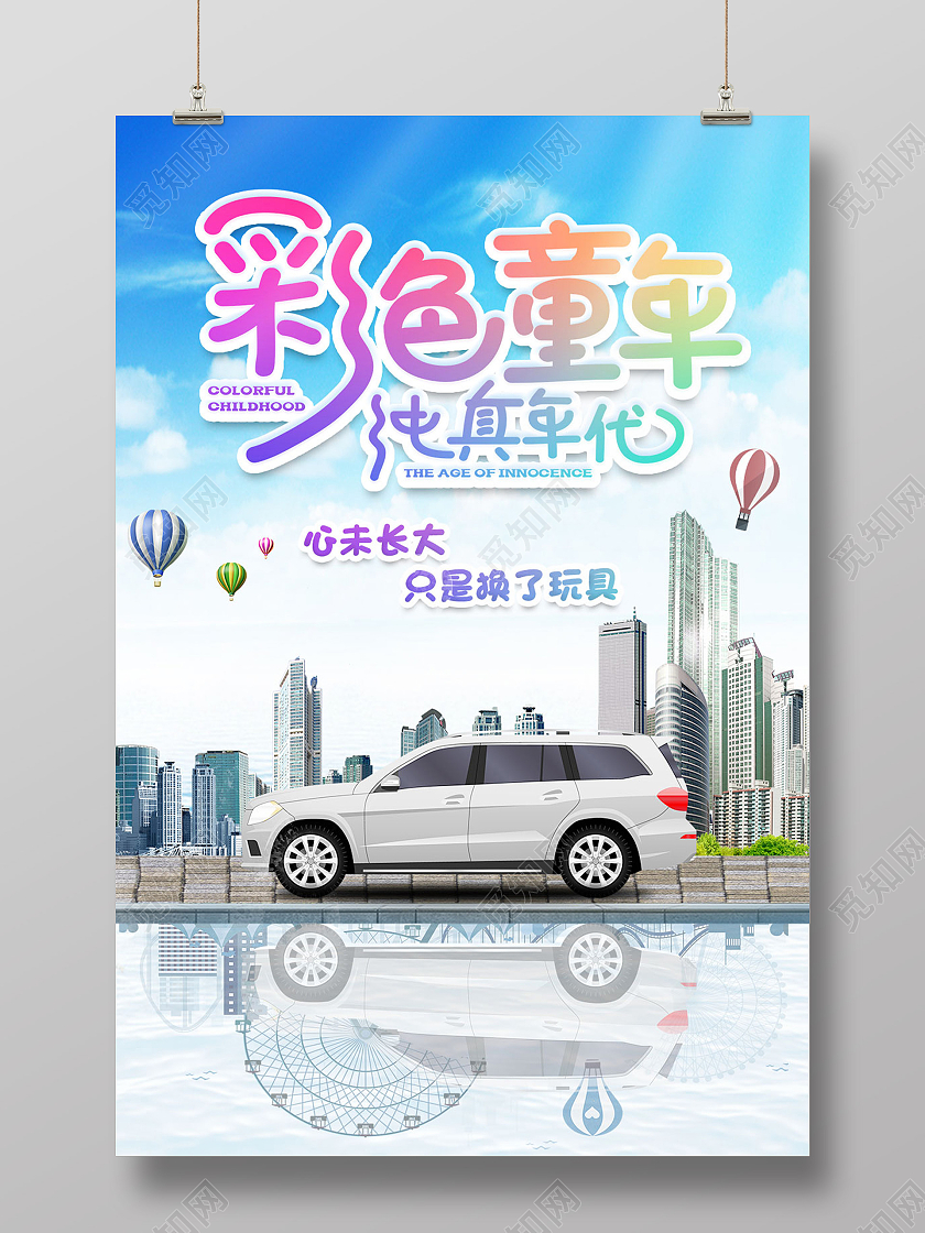 蓝色写实儿童节汽车海报