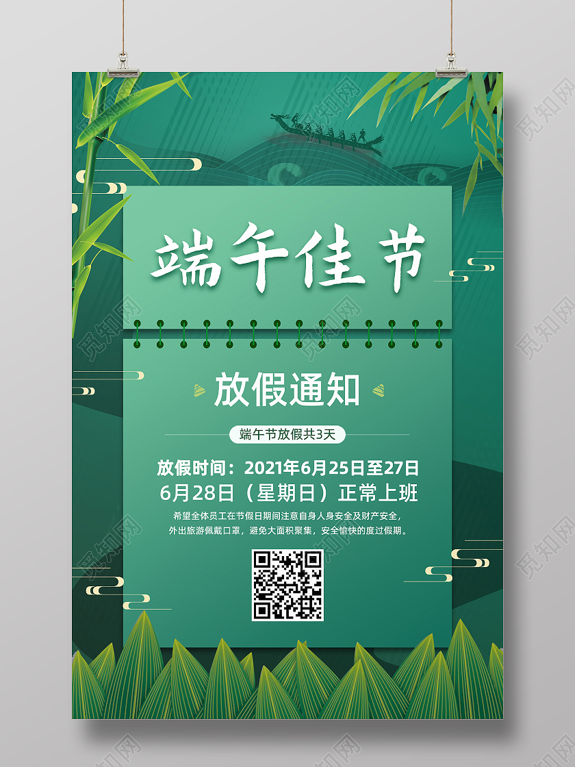 绿色清新端午佳节放假通知端午节放假安排