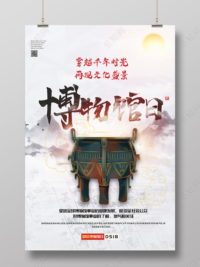 白色简约风博物馆日海报