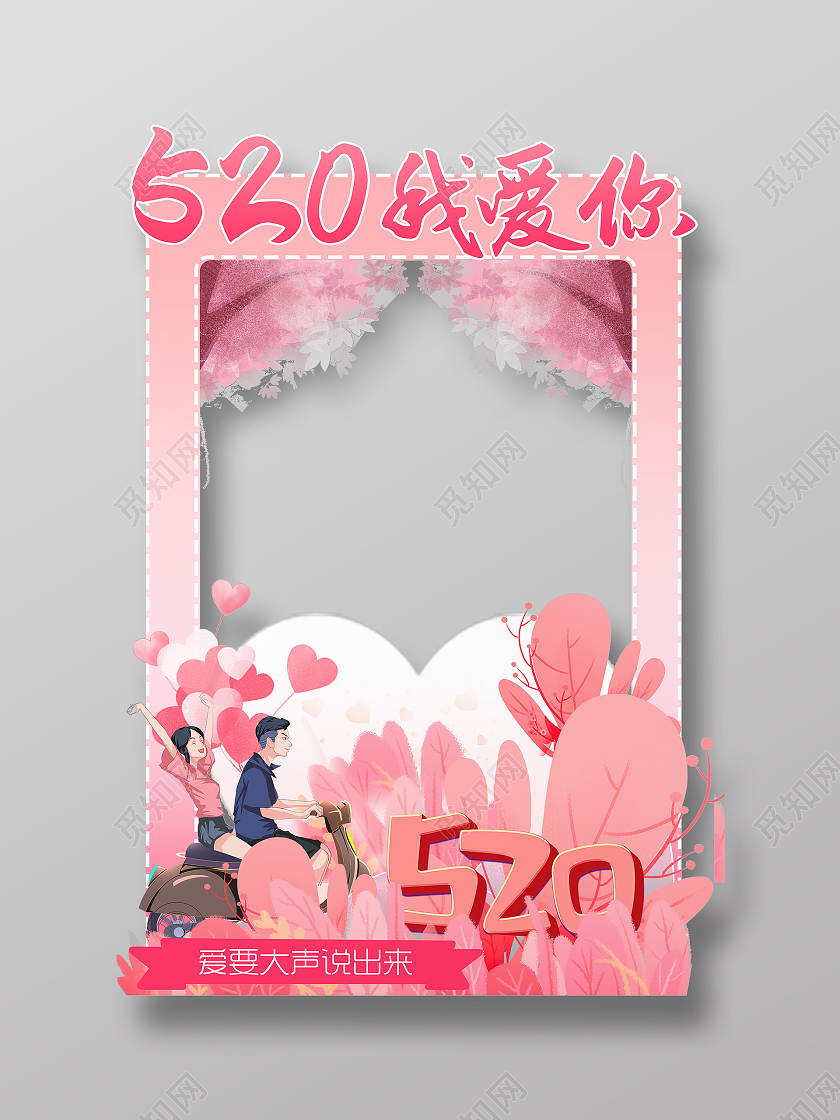 粉色卡通520我爱你拍照框520拍照框