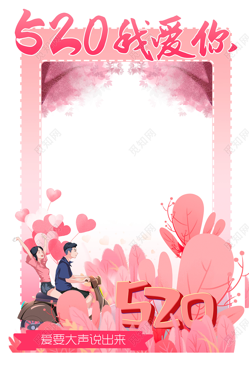 粉色卡通520我爱你拍照框520拍照框