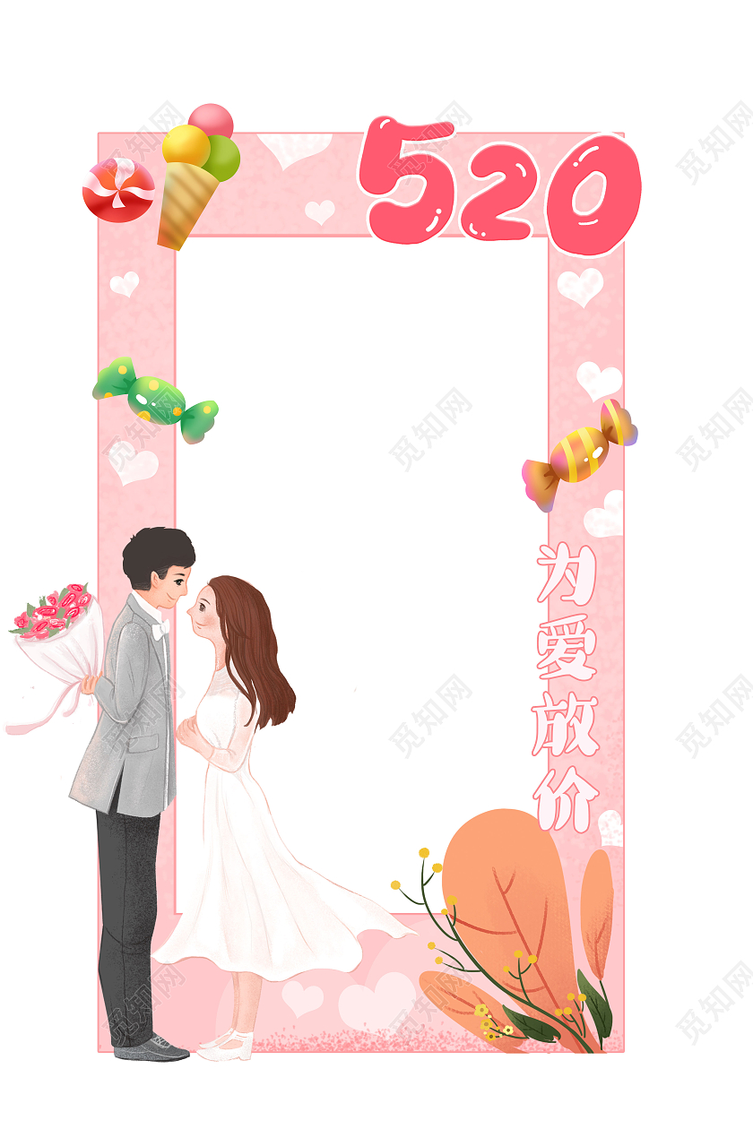 粉色卡通520我爱你拍照框520拍照框