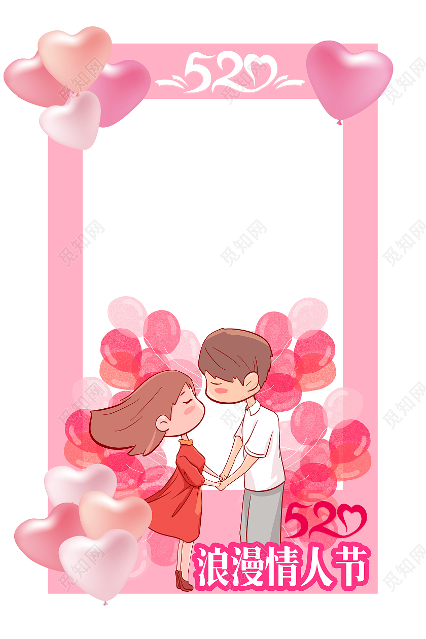 粉色卡通520我爱你拍照框520拍照框