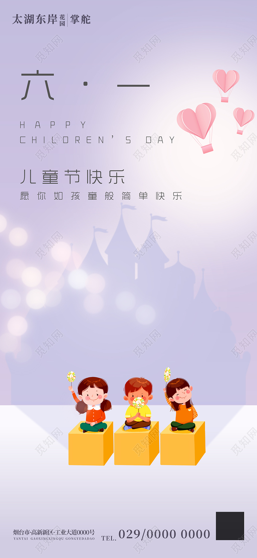 紫色卡通六一儿童节海报房地产儿童节