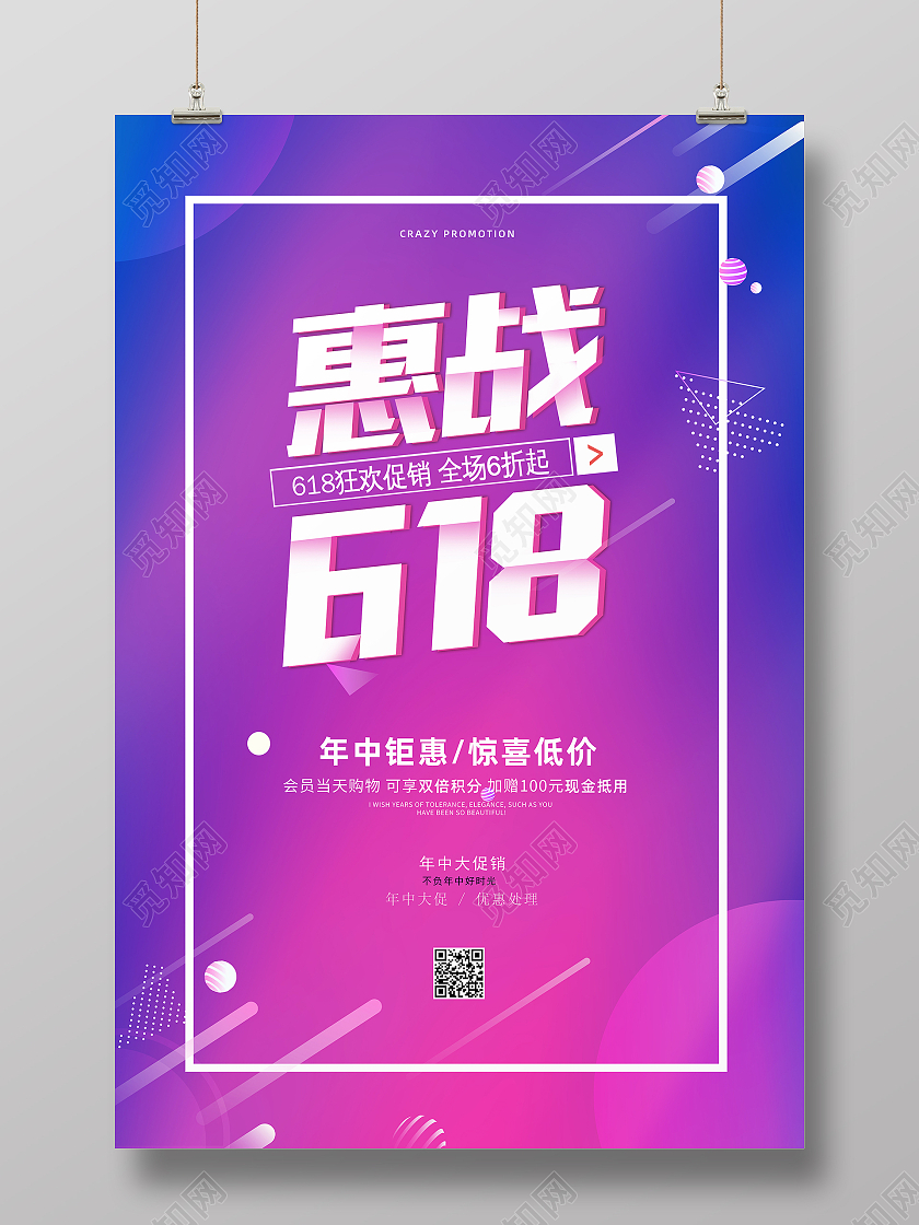 紫色简约大气创意六一八惠战618活动促销海报
