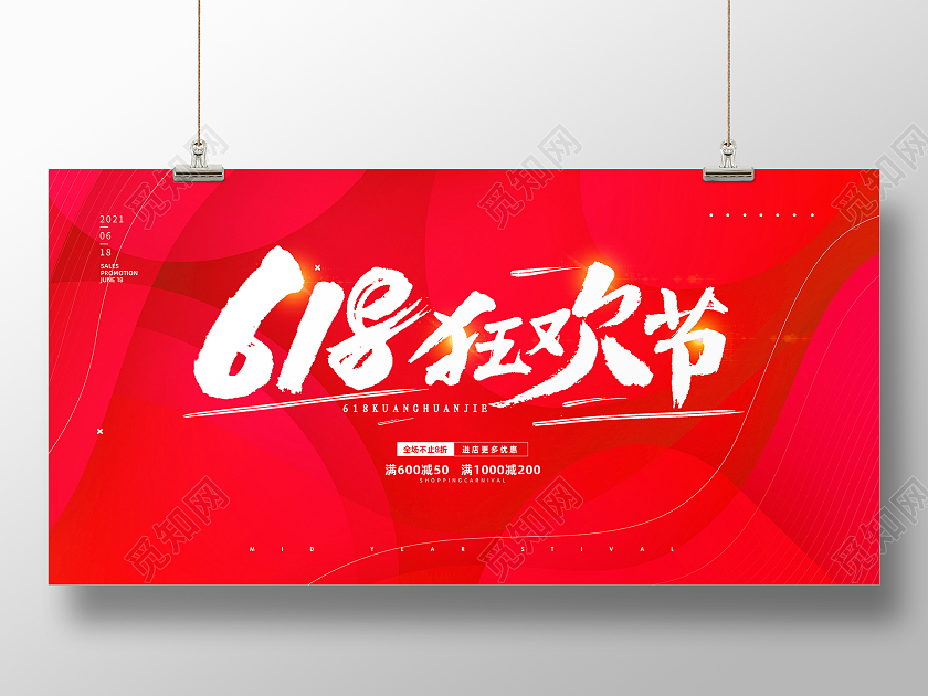 红色简约大气流体渐变喜庆618狂欢节活动促销海报