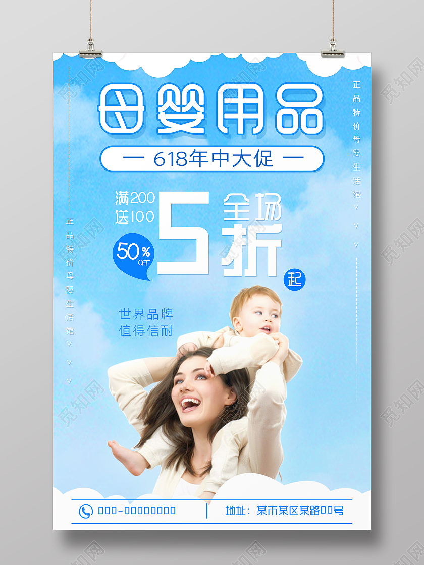 蓝色简约母婴用品618母婴海报