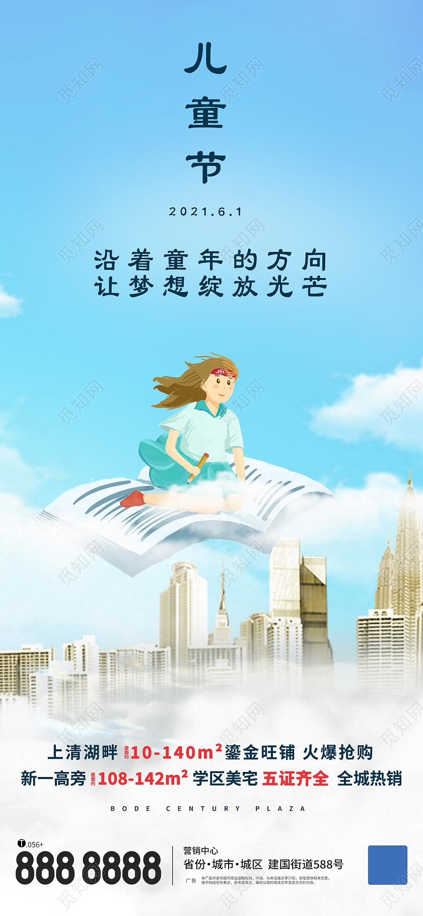 蓝色卡通六一儿童节地产海报房地产儿童节