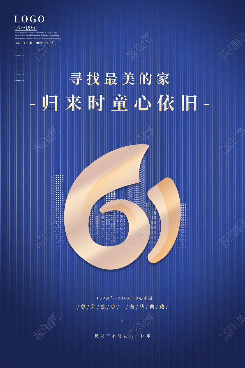 蓝色商务六一儿童节地产海报房地产儿童节