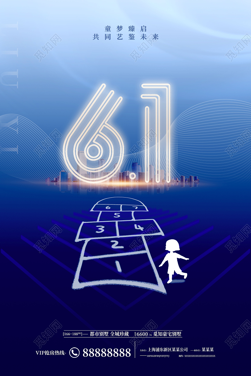 蓝色卡通六一儿童节地产海报房地产儿童节