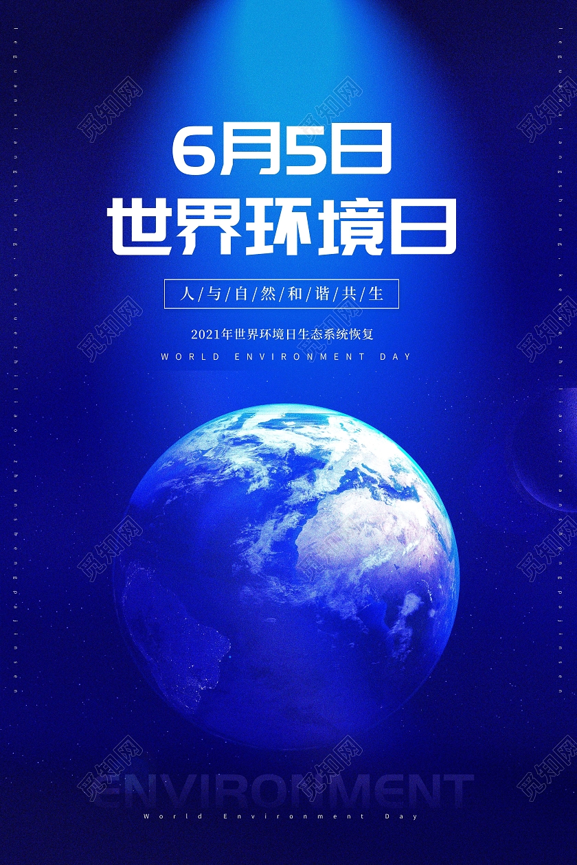 6月5日世界环境日人与自然和谐共生海报