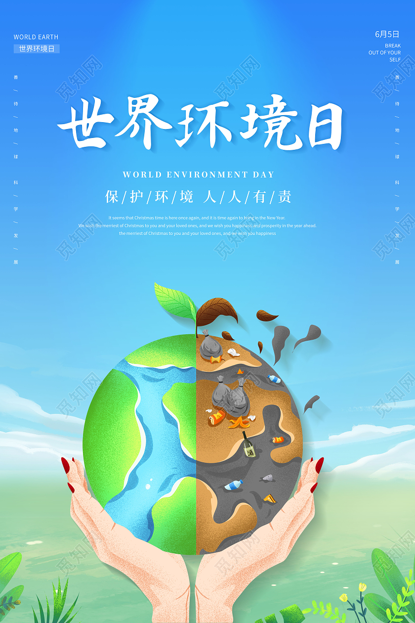 卡通世界环境日宣传世界环境日海报