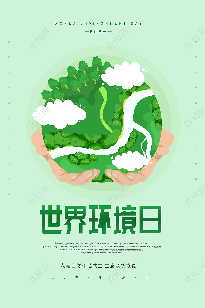 卡通6月5日世界环境日宣传海报