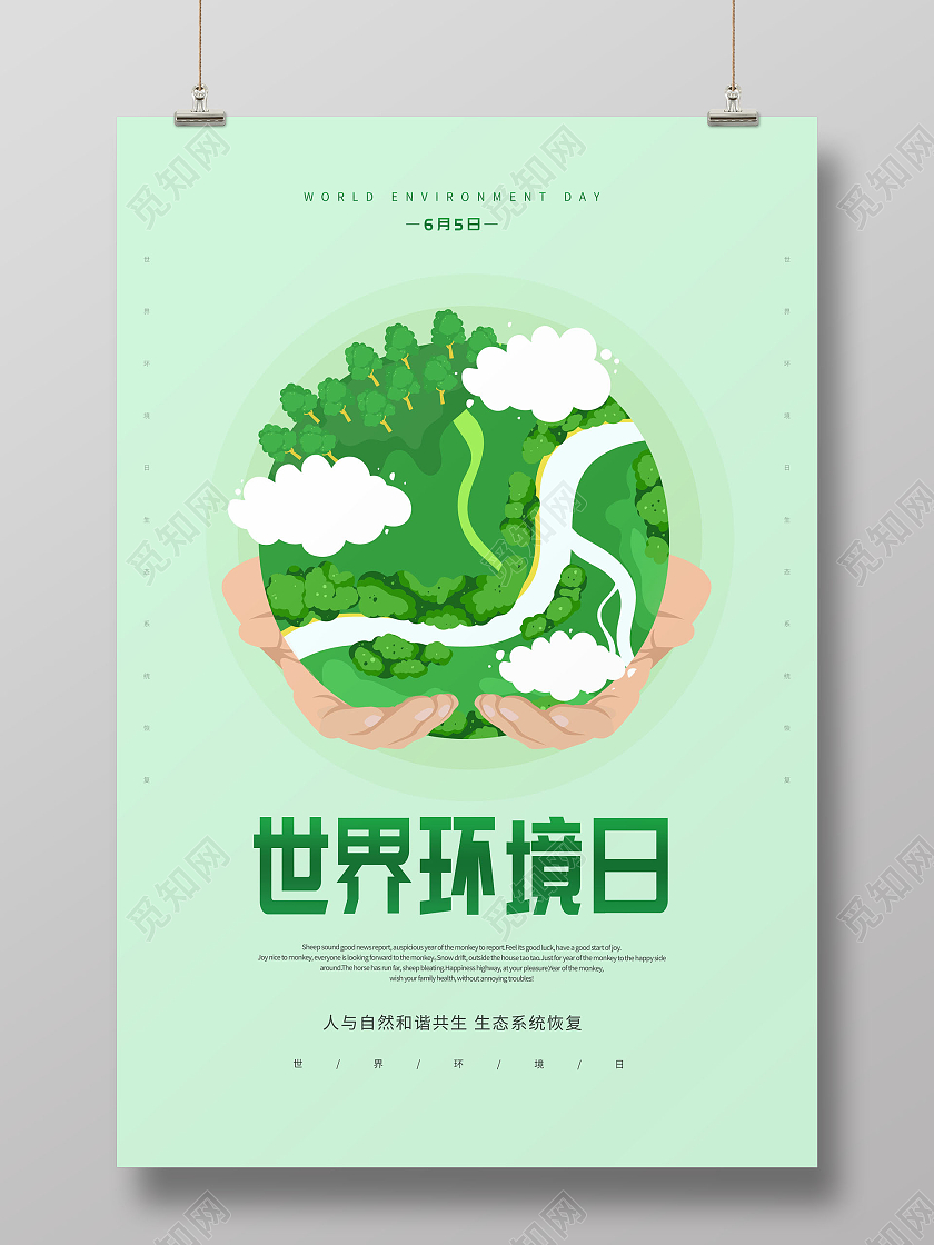 卡通6月5日世界环境日宣传海报