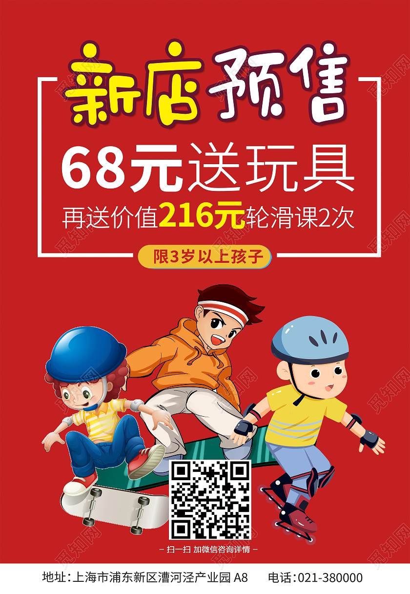 红色卡通新店预售暑假轮滑