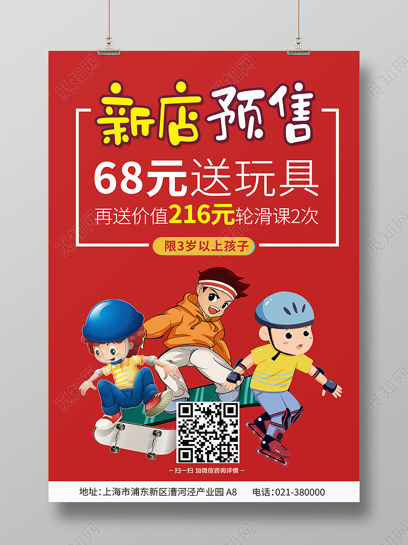 红色卡通新店预售暑假轮滑