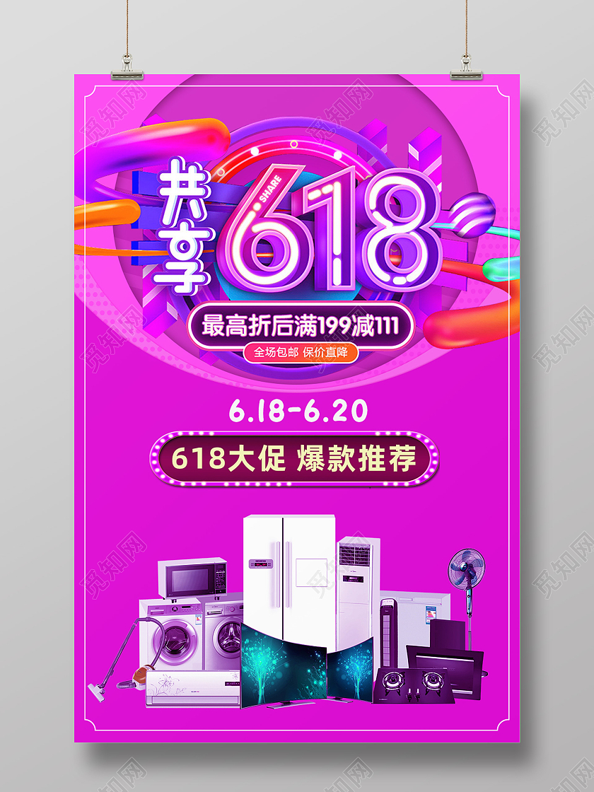 紫色简约618全民嗨购狂欢节618产品促销海报