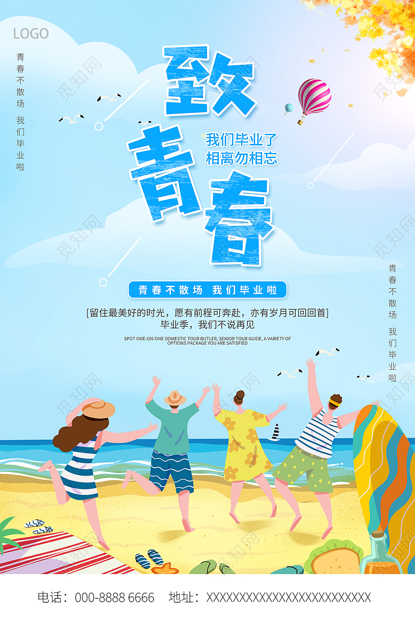 2021简约插画致青春海报